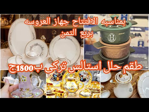 بمناسبه الافتتاح💯1800ج طقم حلل استالس💥طقم صيني ب3500ج ارخص سعر في مصر خصومات وهدايا 💥شحن مجاني😱😱