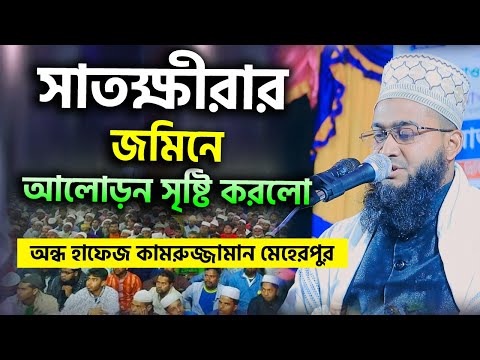 সাতক্ষীরার জমিনে আলোড়ন সৃষ্টি করলো | অন্ধ হাফেজ কামরুজ্জামান মেহেরপুর  #01942799535