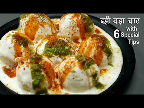 दही वड़ा रेसीपी, 6 स्पेशल टिप्स के साथ । Dahi Vada Recipe | Dahi Bhalla Recipe | Dahi Pakoda Recipe