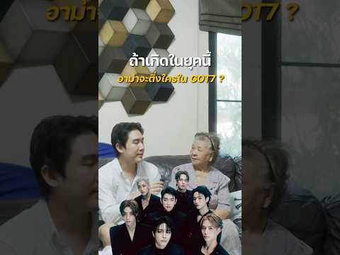 ถ้าอาม่าเกิดในยุคนี้ อาม่าจะติ่งใครใน GOT7 !?