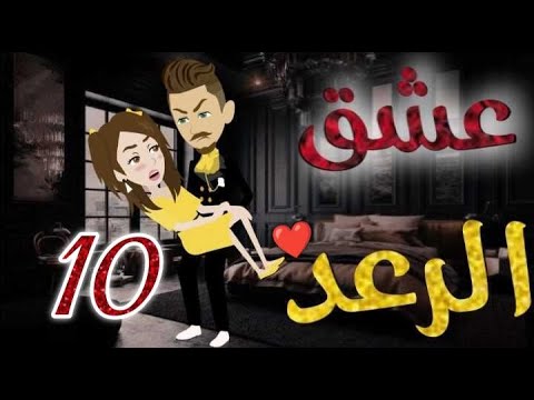 عشق الرعد الحلقه العاشره-قصه رومنسيه رائعه