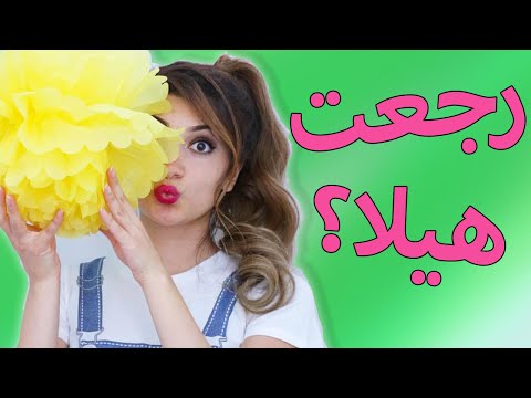 رجعت هيلا تي في؟ | Hayla TV is back?