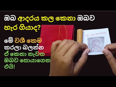 හැරගිය කෙනෙක්ව ගෙන්න ගන්න ඔබට කල හැකි වශී කෙමක් | Washi Gurukam Remedy To Bring Back Your Love