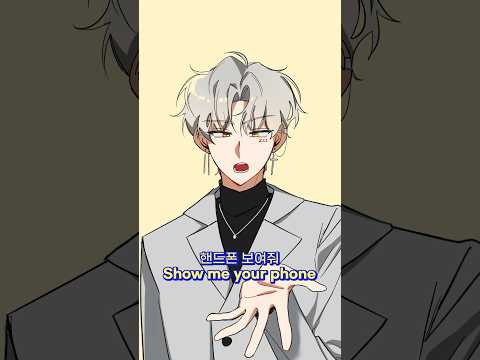 Show me your Phone 핸드폰 보여줘 (늦잠 ver.) #meme #shorts