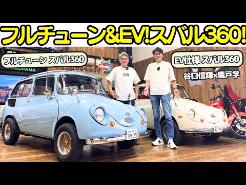 【まるでALWAYS？】谷口信輝 が スバル 360 を 織戸学 と試乗レビュー！410ccにボアアップされたフルチューン仕様とEVコンバートされた電気自動車仕様！かわいい車に思わず笑顔になる！