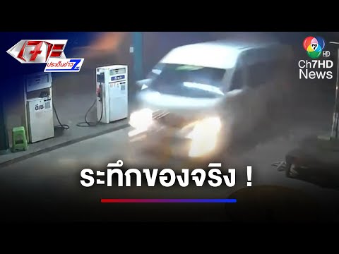 สุดระทึก ! รถตู้หลบรถไถ พุ่งชนปั๊มน้ำมันหวิดวอด | เจาะประเด็นข่าว 7HD