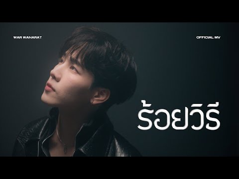 ร้อยวิธี - WAR WANARAT OST.JACK&amp;JOKER U STEAL MY HEART [Official MV]