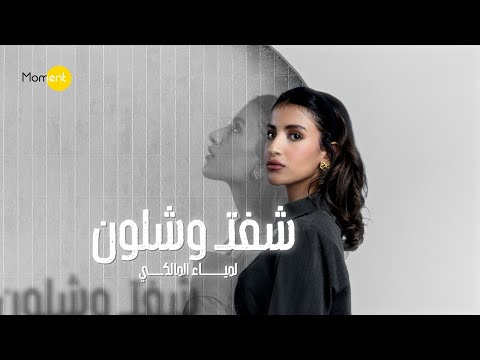 لمياء المالكي - شفت وشلون (حصرياً) | 2025