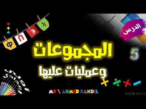 المجموعات وعمليات عليها المجموعة الجزئية الإنتماء والإحتواء والتقاطع والإتحاد