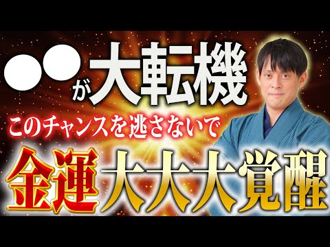 【必ずチェック】冬至以降にコレが起きていたら2025年に爆発的な金運を手にします！【波動上昇 巳年】