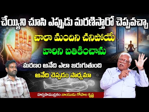 అర చేతిని చూసి ఎప్పుడు మరణిస్తారో చెప్పవచ్చా.? Gopala Krishna about Hasta Samudrika Shastram