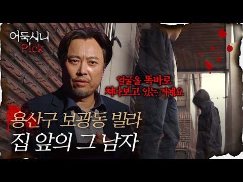 [어둑시니Pick] 용산구 보광동 빌라 앞 검은 옷의 남자｜#심야괴담회 MBC211118방송