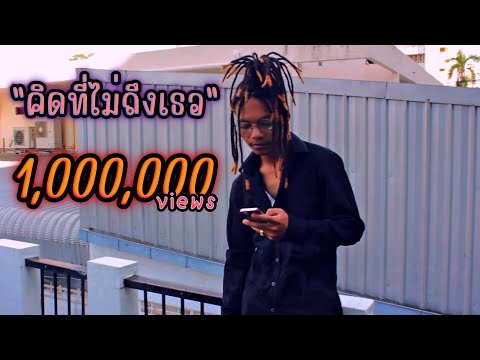 MC-KING - คิดที่ไม่ถึงเธอ (Official Lyrics Video)