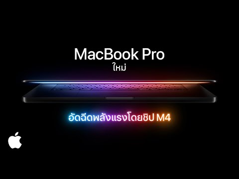 MacBookProใหม่อัดฉีดพลังแรงโดยชิปM4Apple