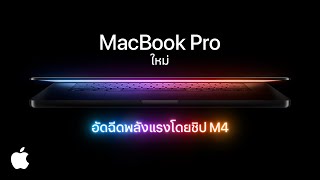 MacBook Pro ใหม่ | อัดฉีดพลังแรงโดยชิป M4 | Apple