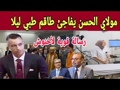 مولاي الحسن يفاجئ الأطباء فالليل.. صدمة فالمستشفى الجامعي الدولي!! 😱