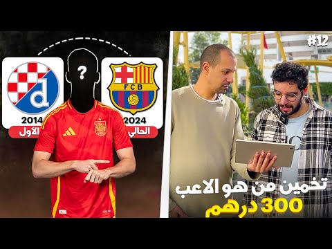 تحدي تعرف لعاب من أول نادي ديالو للنادي الحالي تربح 300درهم