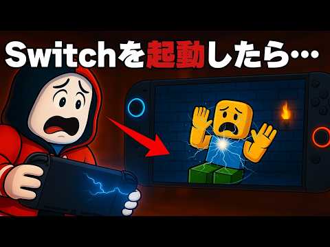 ゲーム世界に閉じ込められる「呪いのSwitch」をプレイした結果!?【 ロブロックス / Roblox 】