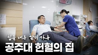 헌혈 700회 헌혈왕 최문희 교수 | 힘을 내유 같이 가유 다시보기