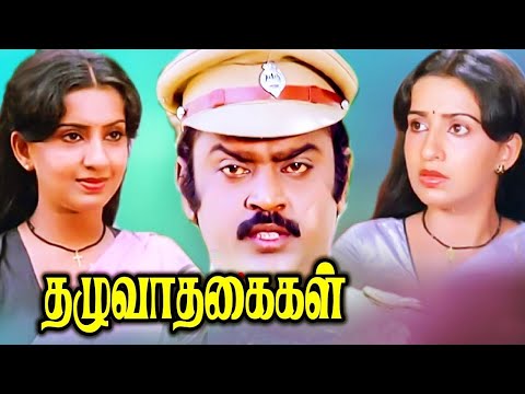 Vijayakanth Tamil Movies | Thazhuvatha Kaigal Full Movie | Tamil Movies | Tamil Super Hit Movies