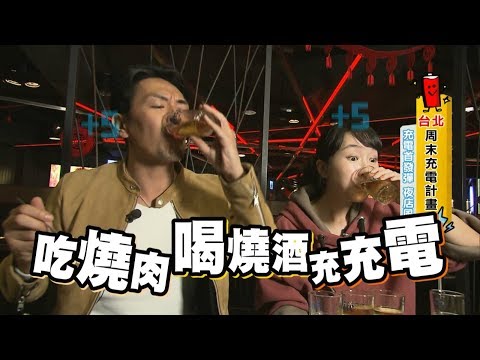 【台北】捷運國父紀念館站「清潭洞韓式燒肉」韓國夜店風超有FU！食尚玩家