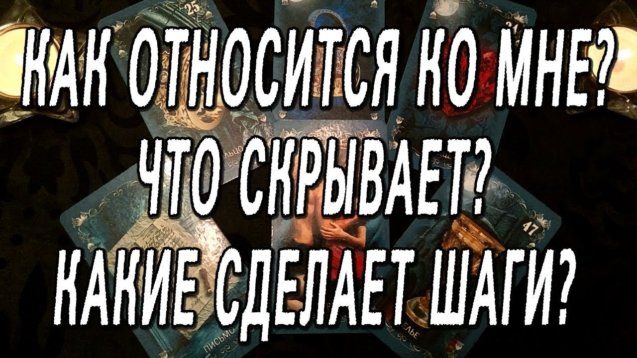 КАК ОТНОСИТСЯ КО МНЕ? ЧТО СКРЫВАЕТ? КАКИЕ СДЕЛАЕТ ШАГИ? ОНЛАЙН-ГАДАНИЕ НА КАРТАХ ТАРО