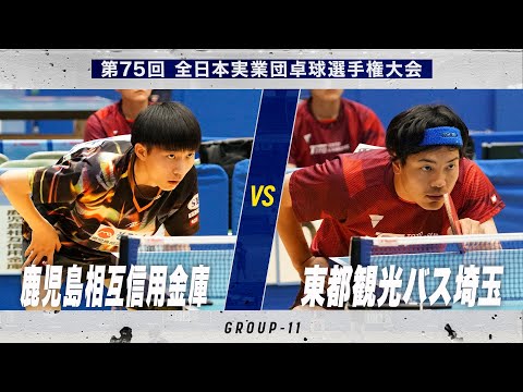 【男子予選】鹿児島相互信用金庫 vs 東都観光バス埼玉｜第75回 全日本実業団卓球選手権大会 第1ステージ
