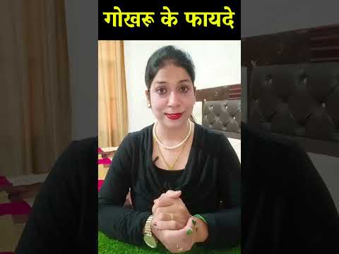गोखरू के ज़बरदस्त फायदे – ताकत और सेहत दोनों/Benefits of Gokhru for Energy and Health |