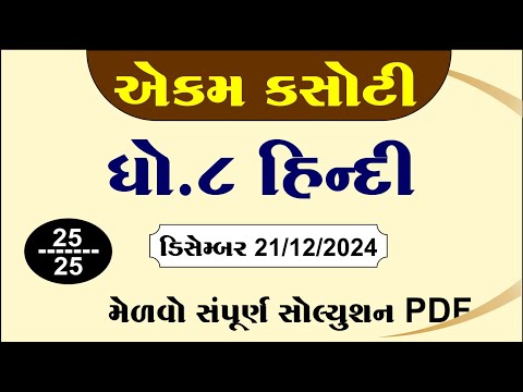 std 8 hindi ekam kasoti solution december 2024, dhoran 8 hindi ekam kasoti paper december 2024,