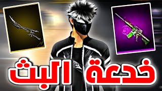 خدعة غارينا في البث المباشر 😡 الاكواد ليست للجميع ❌️ شاهد ضروري 