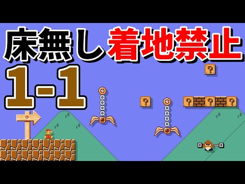 地面が消えた着地禁止の1-1が面白過ぎるwww 『マリオメーカー2』