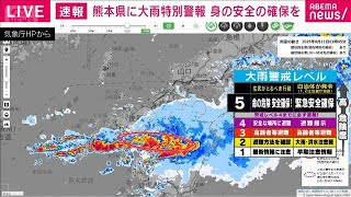 大雨で熊本・玉名市と玉東町の全域に緊急安全確保(2025年8月11日)