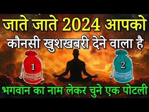 Tarot card in Hindi, चुने एक पोटली, देखे जाते जाते 2024 आपको कौनसी खुशखबरी देने वाला है ।/Tarot card