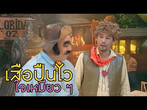 ชิงร้อยชิงล้าน ชะชะช่า |  เสือปืนไว ใจ เหมียว เหมียว | 17 ต.ค. 50