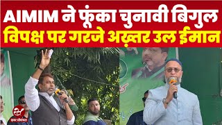 "सीमांचल के साथ नाइंसाफी बर्दाश्त नहीं", Owaisi के सामने में अख्तरुल ईमान ने सरकार पर साधा निशाना
