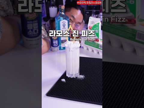 요리 유튜버가 만드는 라모스 진 피즈