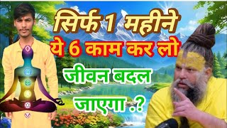 "Premanand Ji Maharaj: 1 महीने ये 6 काम कर लो | जिंदगी बदल जाएगी | Life Changing Tips in Hindi"