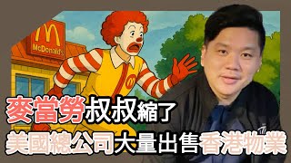 (開啟字幕) 麥當勞叔叔叔縮了，美國總公司拋售香港23間黃金地段物業，背後藏著什麼玄機？香港後市￼會火燒連環船嗎？20250731