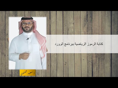 كتابة الرموز الرياضية ببرنامج الوورد