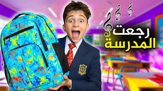 كليب ( رجعت المدررسة ) عبودة  Back To School Song Abouda And Maria #بشورة_هوم #رجعت_المدرسة