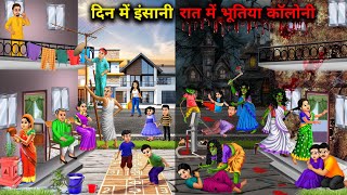 दिन में इंसानी रात में भूतिया कॉलोनी||Hindi Cartoon Stories||human in day haunted colony in night.!
