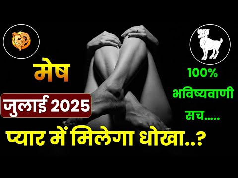 Mesh Rashifal July 2025 | मेष राशि जुलाई 2025 राशिफल |  Aries July Horoscope