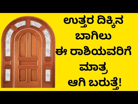ಉತ್ತರ ದಿಕ್ಕಿನ ಬಾಗಿಲು ಈ ರಾಶಿಯವರಿಗೆ ಮಾತ್ರ ಆಗಿಬರುತ್ತೆ! ಎಲ್ಲರಿಗು ಅಲ್ಲ!! nandi bagilu north facing door