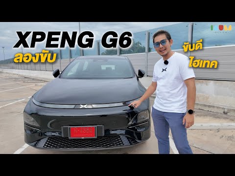 ลองขับ XPENG G6 l ขับดี นั่งสบาย แถมไฮเทค