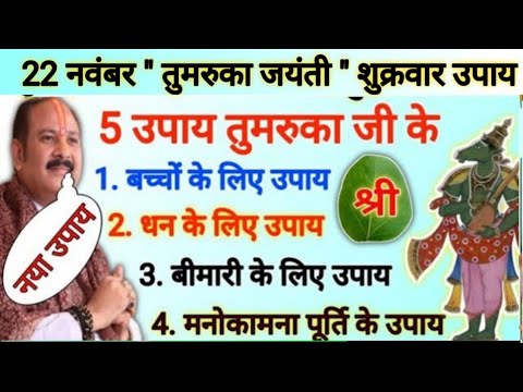 22 नवंबर तुमरुका जयंती शुक्रवार उपाय | जो मांगोगे वो सब मिलेगा | pradeep mishra aaj ke upay