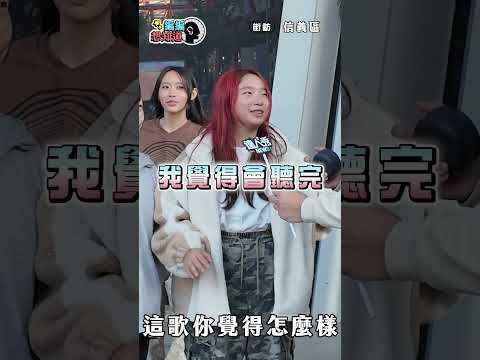 【信義區街訪】第一次聽這首歌 你會給幾分?  #編編想知道 #街訪 #李芷婷 #燒成灰燼 #信義區