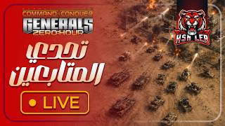 🔴 مواجهات نارية مع المتابعين FFA 1v1 (Generals Zero Hour) 🔥⚔️