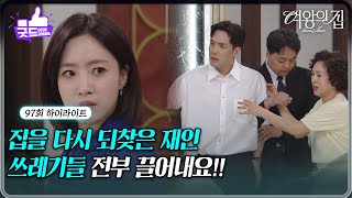 [97회 하이라이트] ＂쓰레기들 전부 끌어내요＂ 박윤재를 상대로 집을 다시 되찾은 함은정  [여왕의 집] | KBS 250916 방송