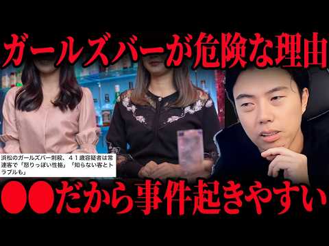 なぜガールズバーでトラブルが起きやすいのか？“距離感”の難しさと接客業のリスクを徹底解説【レオザ切り抜き】