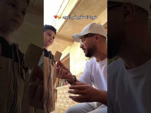 خويا الصغير في العيد 🤣❤️